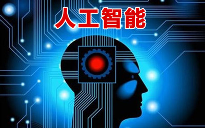 燎原之火起势 2018年全面进入人工智能落地应用元年，云计算装备技术服务成关键引擎